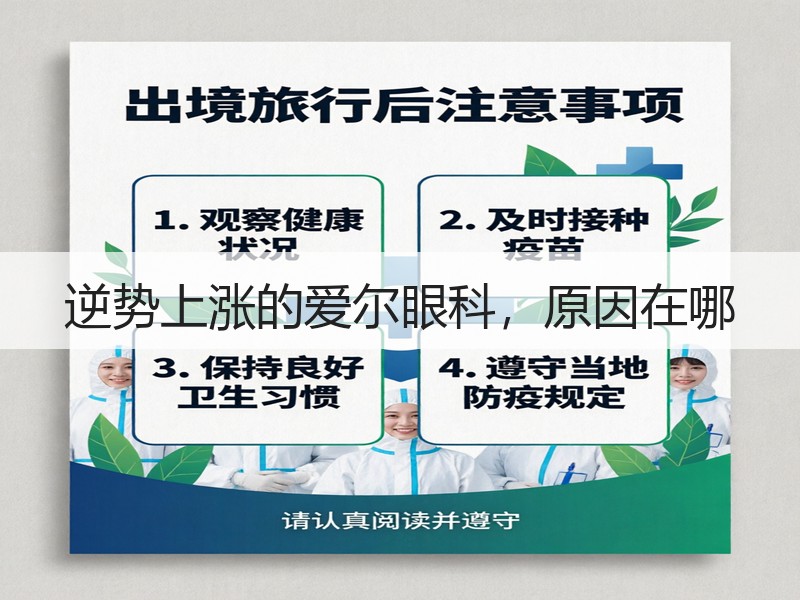 逆势上涨的爱尔眼科，原因在哪