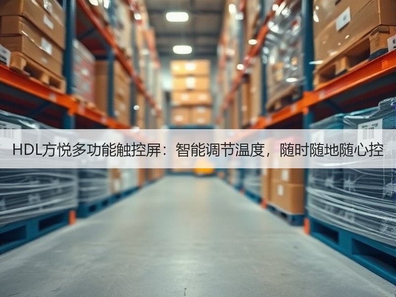 HDL方悦多功能触控屏：智能调节温度，随时随地随心控