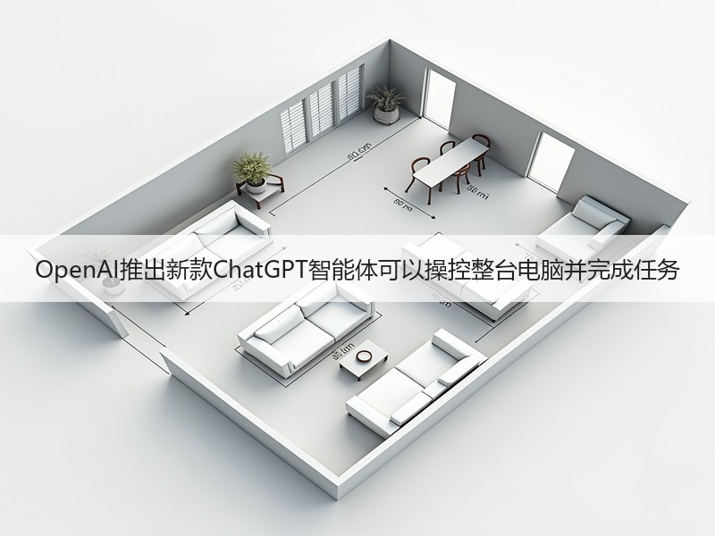 OpenAI推出新款ChatGPT智能体可以操控整台电脑并完成任务