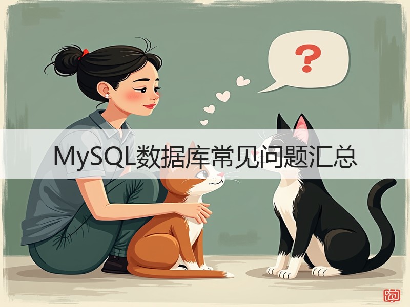 MySQL数据库常见问题汇总