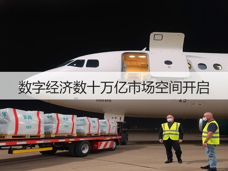 数字经济数十万亿市场空间开启