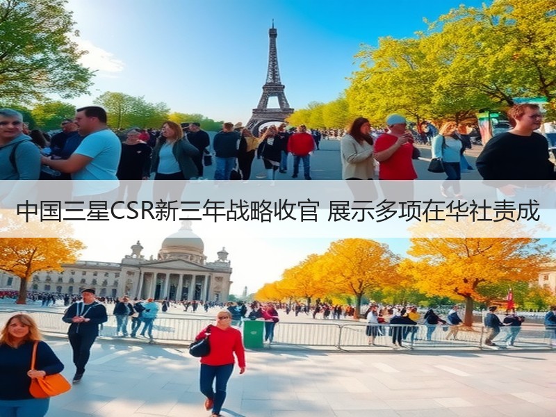 中国三星CSR新三年战略收官 展示多项在华社责成