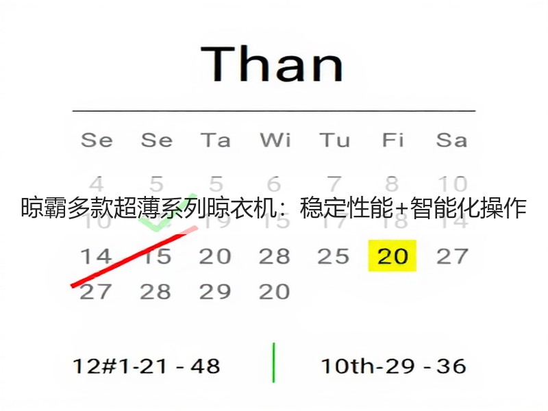 晾霸多款超薄系列晾衣机：稳定性能+智能化操作