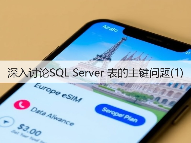 深入讨论SQL Server 表的主键问题(1)