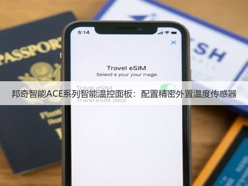 邦奇智能ACE系列智能温控面板：配置精密外置温度传感器