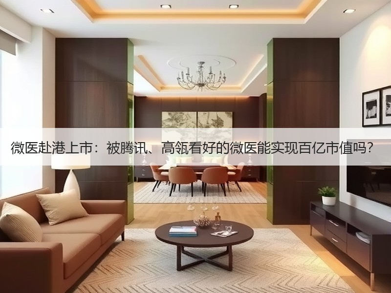 微医赴港上市：被腾讯、高瓴看好的微医能实现百亿市值吗？