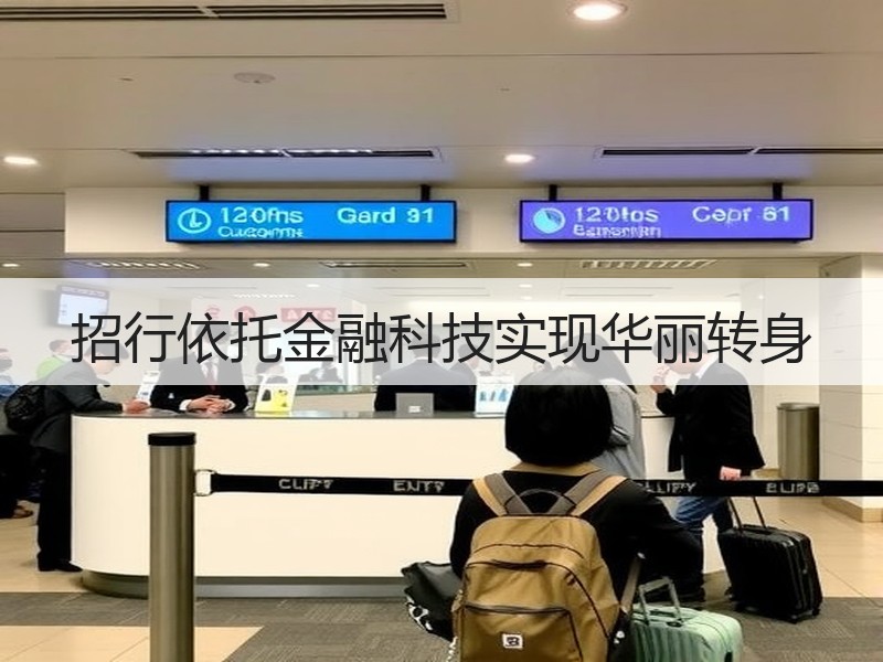 招行依托金融科技实现华丽转身