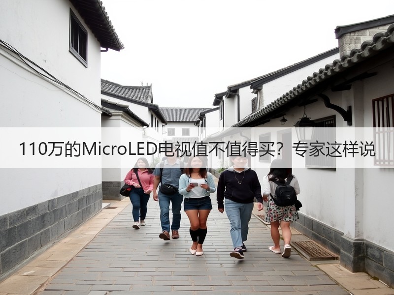 110万的MicroLED电视值不值得买？专家这样说