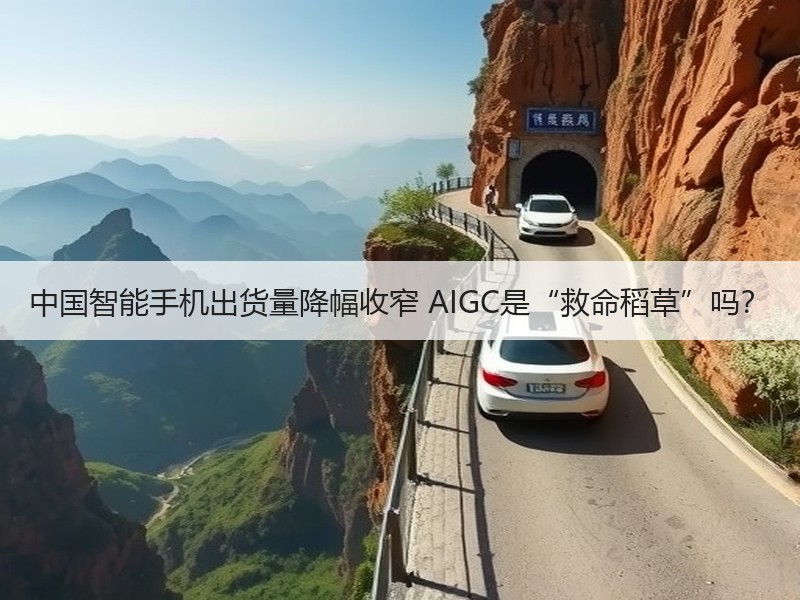 中国智能手机出货量降幅收窄 AIGC是“救命稻草”吗？