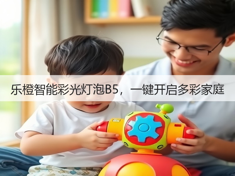 乐橙智能彩光灯泡B5，一键开启多彩家庭