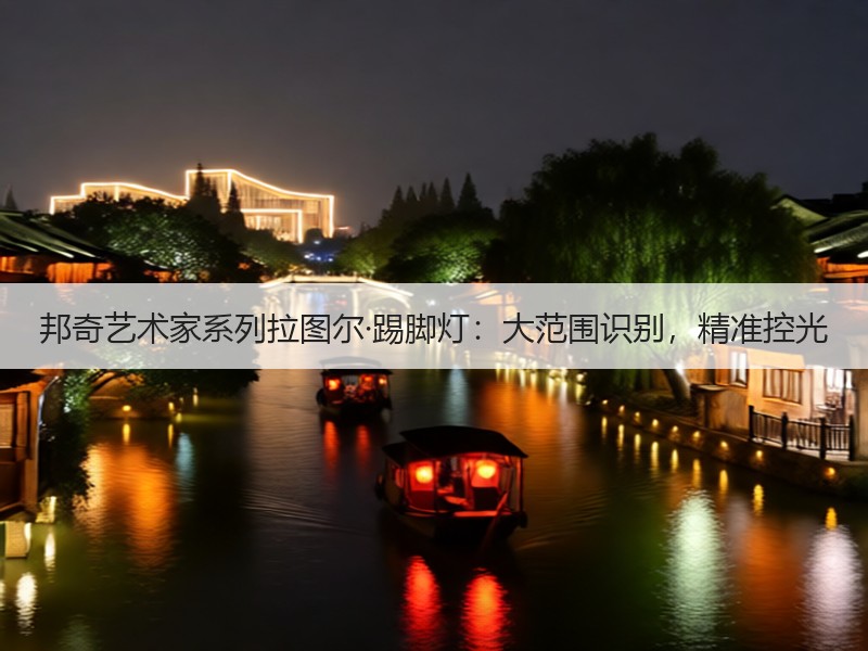 邦奇艺术家系列拉图尔·踢脚灯：大范围识别，精准控光