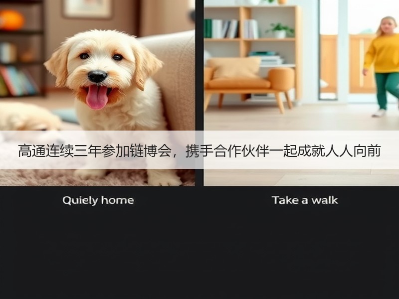 高通连续三年参加链博会，携手合作伙伴一起成就人人向前