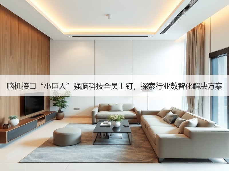 脑机接口“小巨人”强脑科技全员上钉，探索行业数智化解决方案