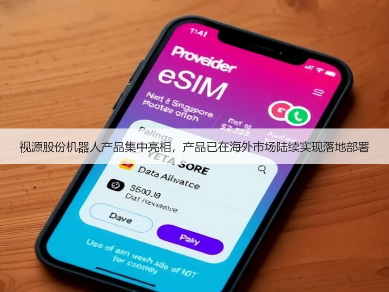 视源股份机器人产品集中亮相，产品已在海外市场陆续实现落地部署