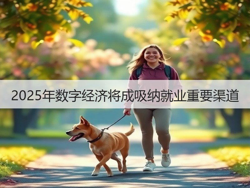 2025年数字经济将成吸纳就业重要渠道