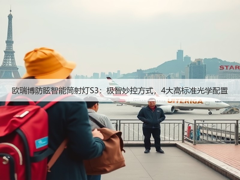 欧瑞博防眩智能筒射灯S3：极智妙控方式，4大高标准光学配置