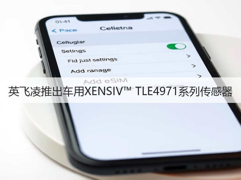 英飞凌推出车用XENSIV™ TLE4971系列传感器