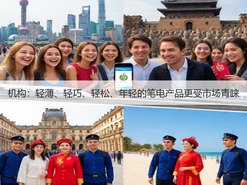 机构：轻薄、轻巧、轻松、年轻的笔电产品更受市场青睐