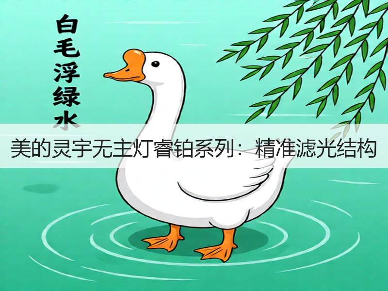 美的灵宇无主灯睿铂系列：精准滤光结构