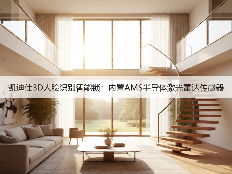凯迪仕3D人脸识别智能锁：内置AMS半导体激光雷达传感器