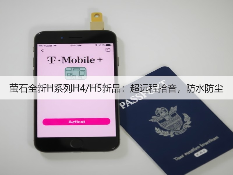 萤石全新H系列H4/H5新品：超远程拾音，防水防尘