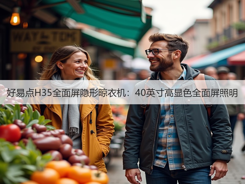 好易点H35全面屏隐形晾衣机：40英寸高显色全面屏照明