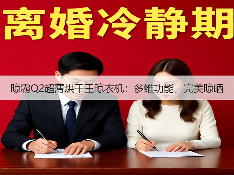 晾霸Q2超薄烘干王晾衣机：多维功能，完美晾晒