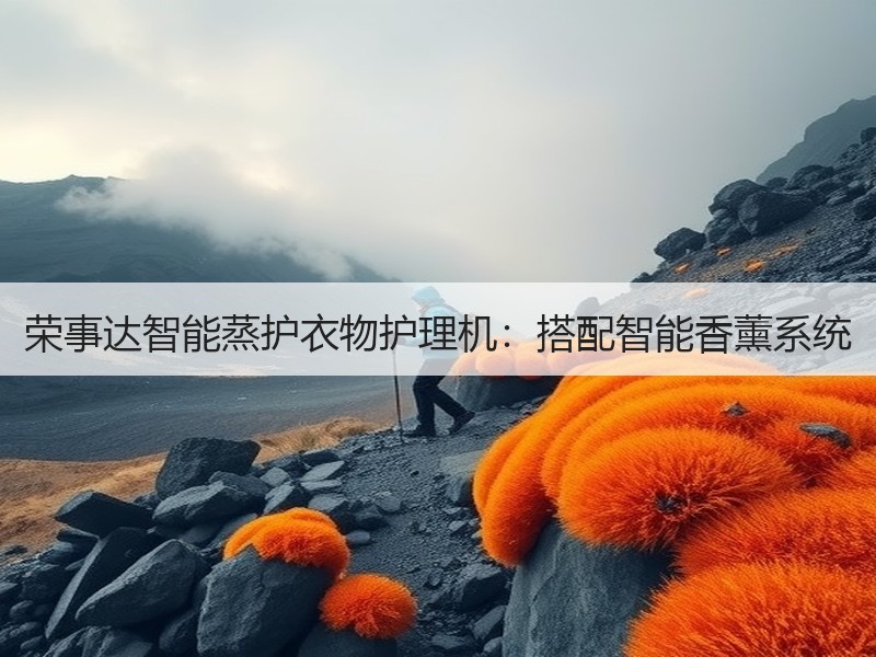 荣事达智能蒸护衣物护理机：搭配智能香薰系统