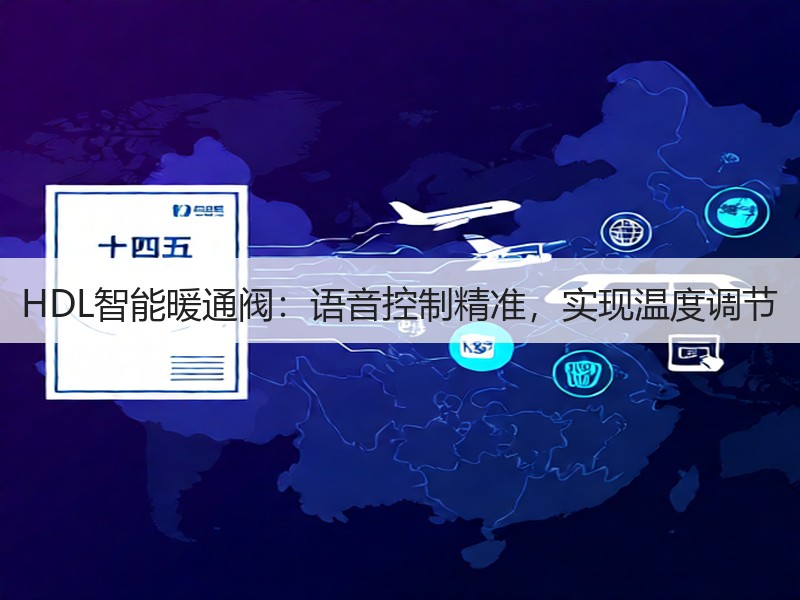 HDL智能暖通阀：语音控制精准，实现温度调节