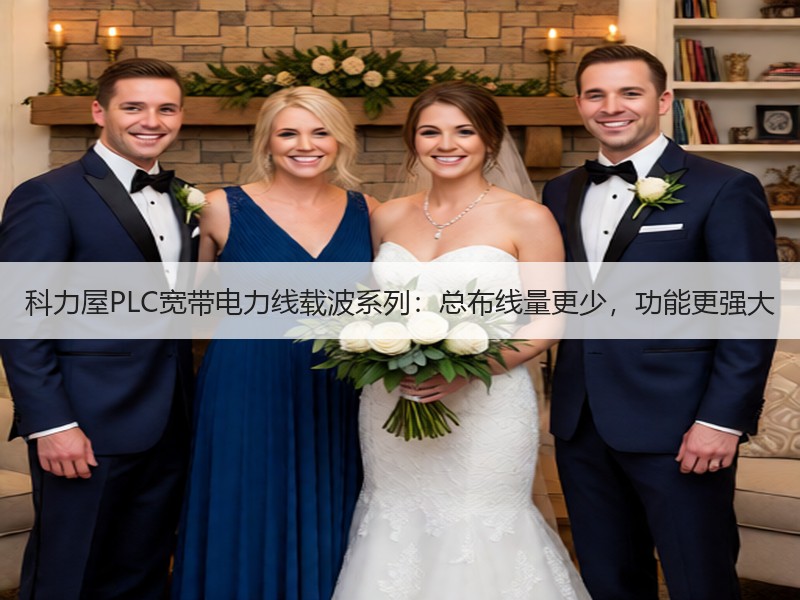 科力屋PLC宽带电力线载波系列：总布线量更少，功能更强大