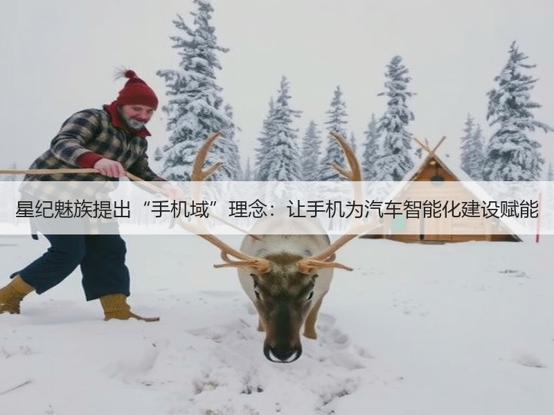 星纪魅族提出“手机域”理念：让手机为汽车智能化建设赋能