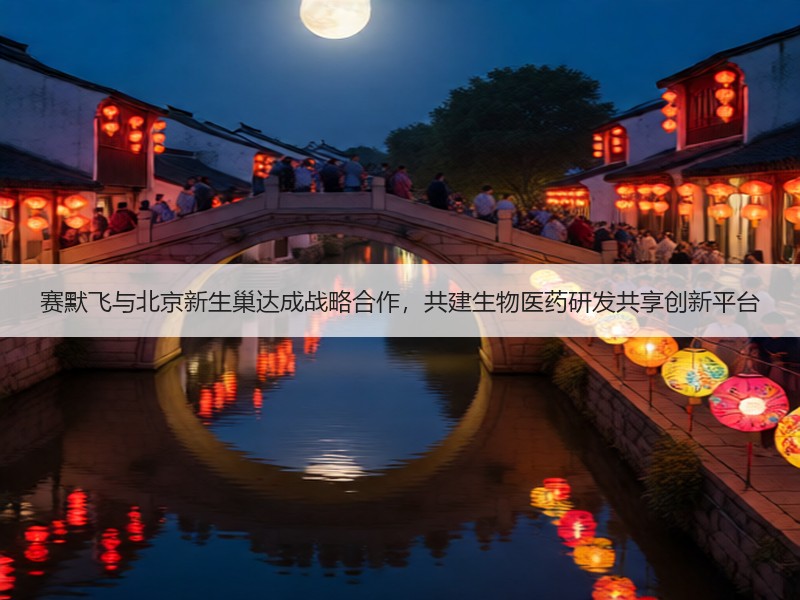 赛默飞与北京新生巢达成战略合作，共建生物医药研发共享创新平台