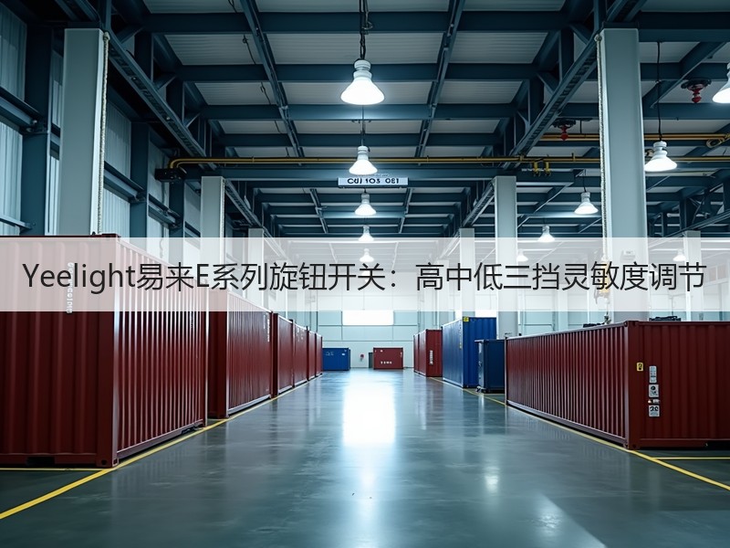 Yeelight易来E系列旋钮开关：高中低三挡灵敏度调节