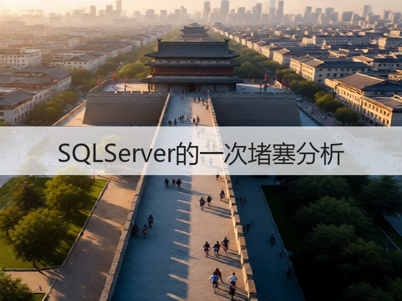 SQLServer的一次堵塞分析