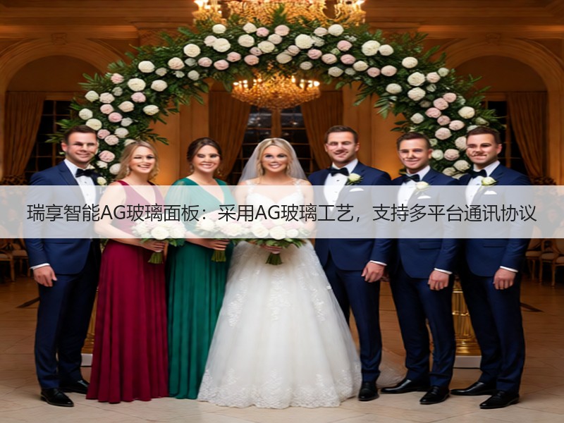 瑞享智能AG玻璃面板：采用AG玻璃工艺，支持多平台通讯协议
