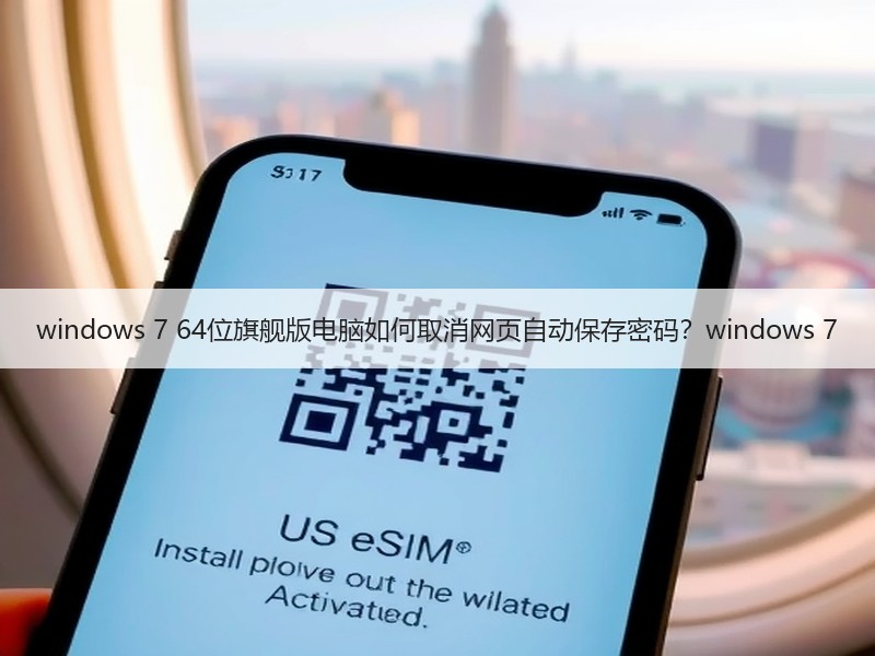 windows 7 64位旗舰版电脑如何取消网页自动保存密码？windows 7