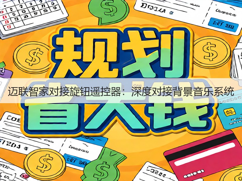 迈联智家对接旋钮遥控器：深度对接背景音乐系统