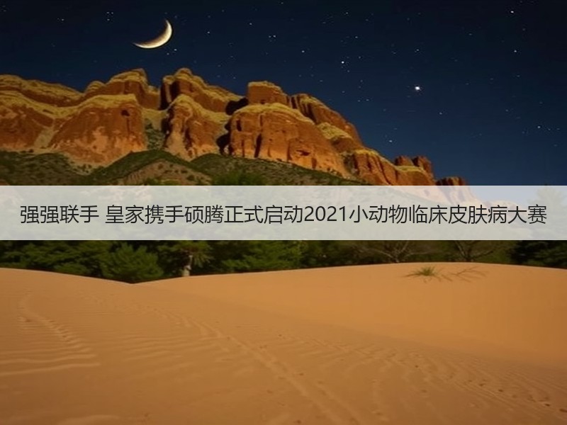 强强联手 皇家携手硕腾正式启动2021小动物临床皮肤病大赛