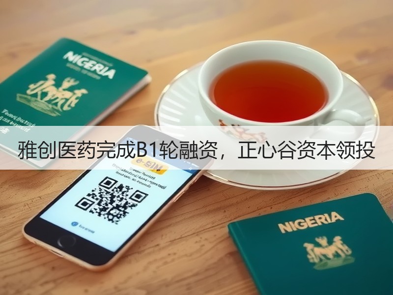 雅创医药完成B1轮融资，正心谷资本领投