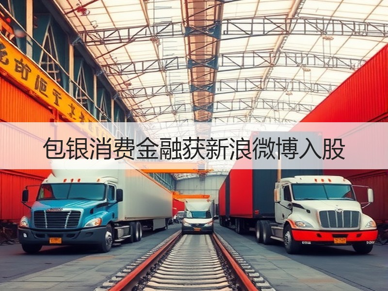 包银消费金融获新浪微博入股