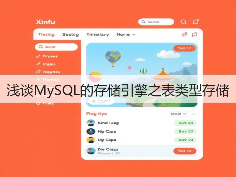 浅谈MySQL的存储引擎之表类型存储