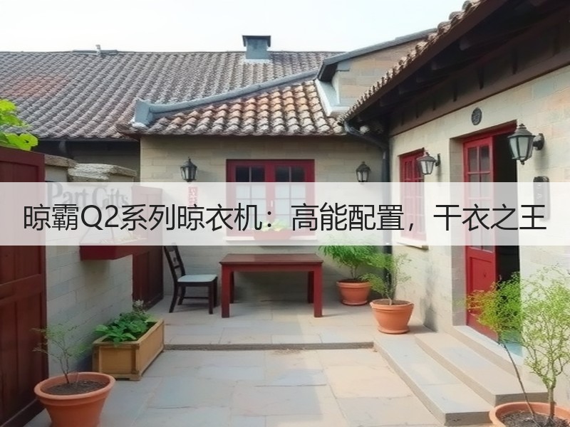 晾霸Q2系列晾衣机：高能配置，干衣之王