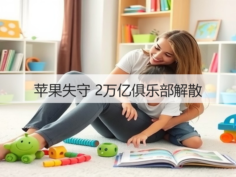 苹果失守 2万亿俱乐部解散