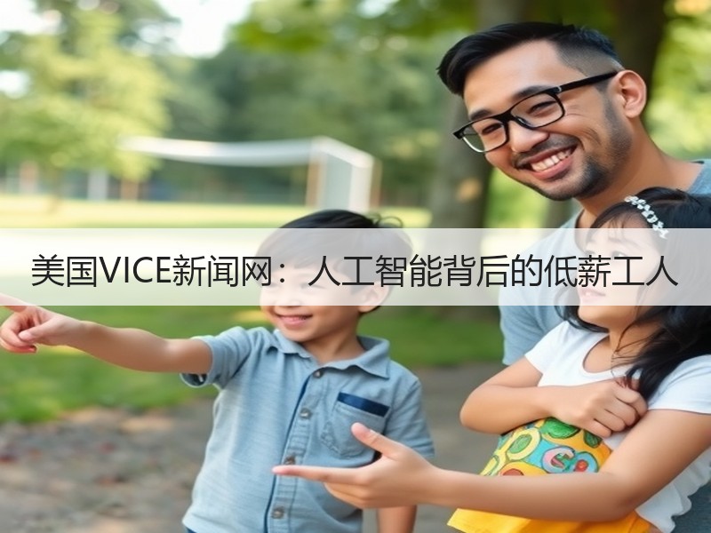 美国VICE新闻网：人工智能背后的低薪工人