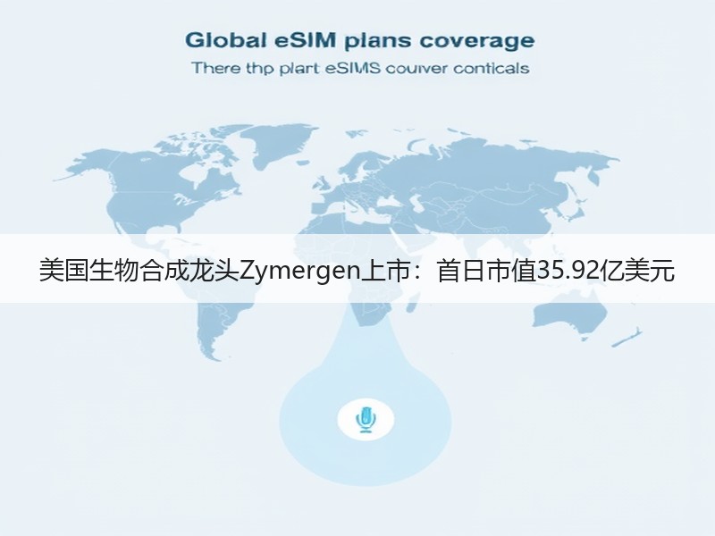 美国生物合成龙头Zymergen上市：首日市值35.92亿美元