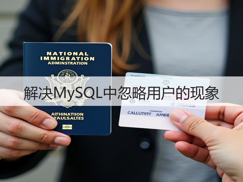 解决MySQL中忽略用户的现象