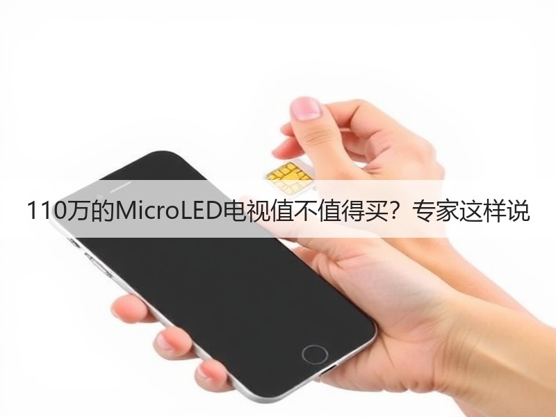 110万的MicroLED电视值不值得买？专家这样说