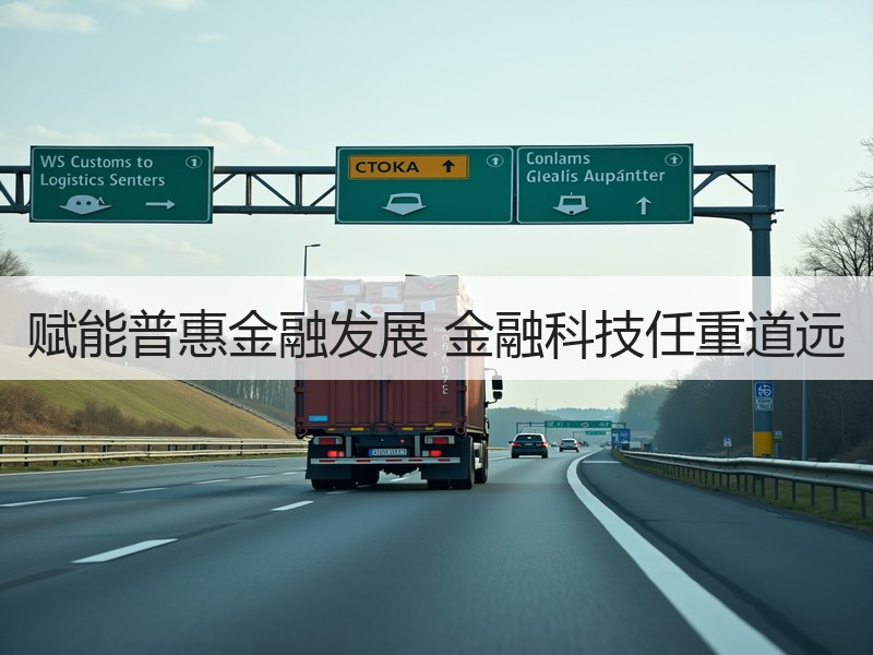 赋能普惠金融发展 金融科技任重道远