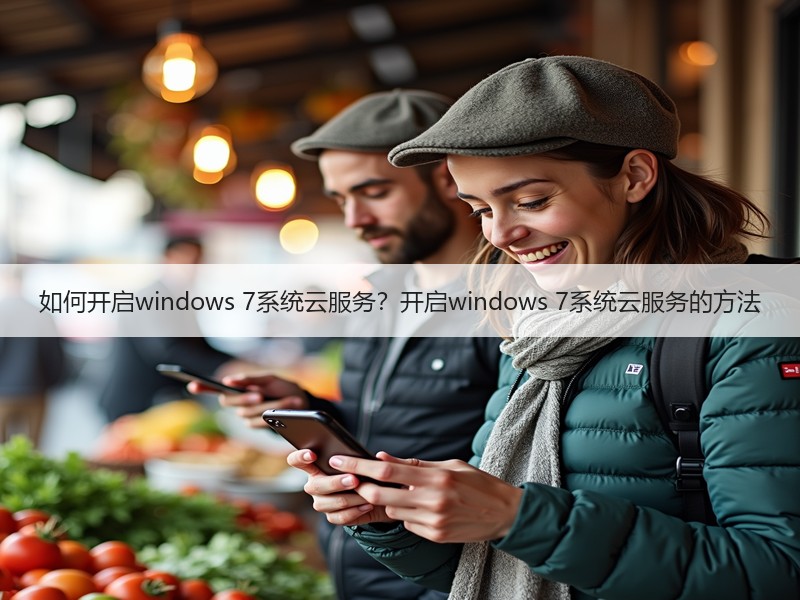如何开启windows 7系统云服务？开启windows 7系统云服务的方法
