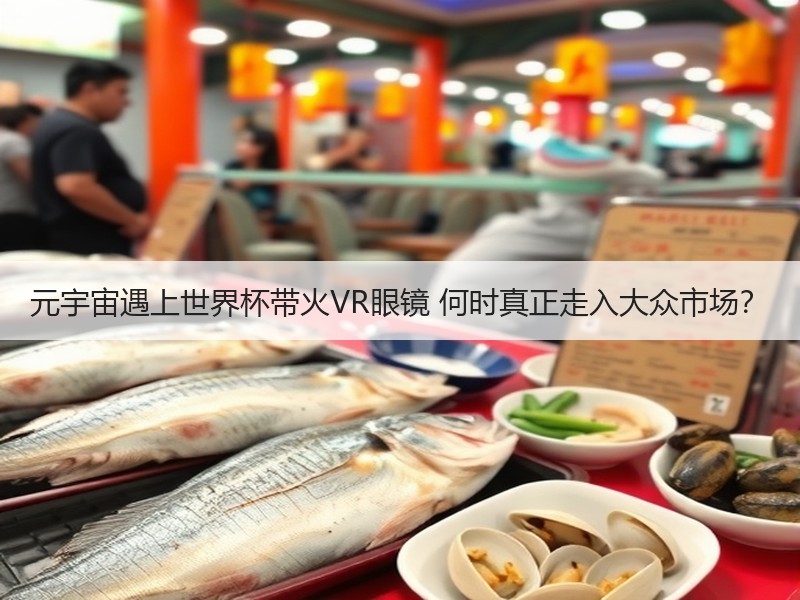 元宇宙遇上世界杯带火VR眼镜 何时真正走入大众市场？